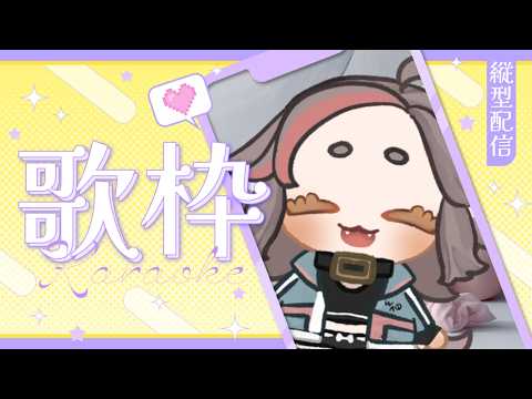【縦型】歌みた動画が出るぞ！【#歌枠】