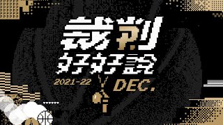 [閒聊] PLG 裁判好好說 12月份