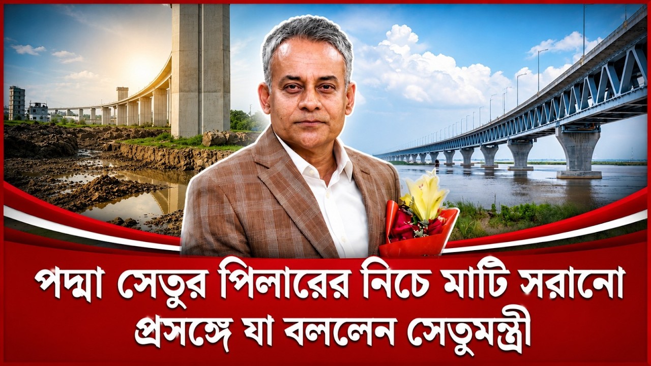  পদ্মা সেতুর পিলারের পাশ থেকে মাটি সরানোর কারণ জানালেন সেতুমন্ত্রী| Sheikh Rabiul Alam | Padma Bridge