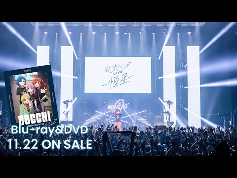 結束バンドLIVE-恒星- Blu-ray & DVD ／ 「結束バンド」 LP盤 アナログレコード 発売中|ジャパニーズポップス