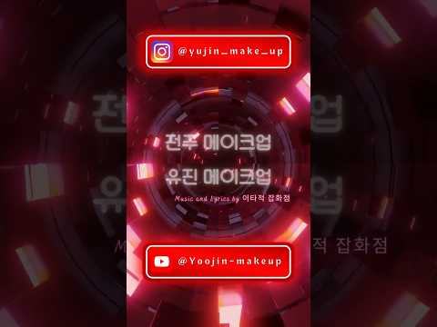 유진 메이크업 썸네일