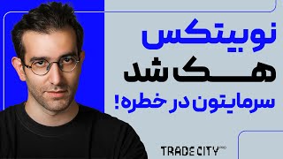 از هک نوبیتکس تا بن شدن تتر های ایرانی | دلار هاتو از دست ندی