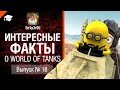 Интересные факты о WoT №18 - от Sn1p3r90 [World of Tanks] 