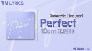 10cm(십센치) - Perfect (Acoustic Live) [가사 Lyrics]