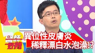 異位性皮膚炎好困擾！稀釋漂白水泡澡竟可治療？【醫師好辣】 20190312  part4 EP703蔡沐妍 洪永祥