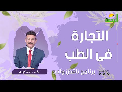 التجارة في الطب ناقص واحد دكتور أسامة حجازي