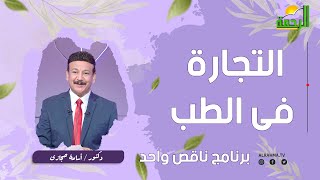 التجارة في الطب ناقص واحد دكتور أسامة حجازي