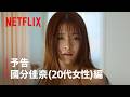 予告 國分佳奈 (20代女性) 編 | ダウンタイム | Netflix Japan