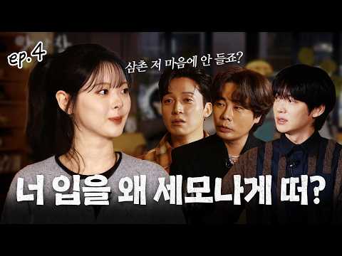 첫 예능에 도전한 배우 한수아, 알딸딸해진 형들의 꼰대력(?) 참견을 과연 버텨낼 수 있을까