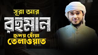 সূরা আর-রাহমান | আল্লাহর দয়ার ঘোষণাপত্র | Surah Ar-Rahman Bangla Tilawat