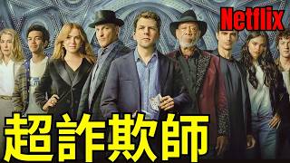 【映画レビュー】幻術ギャング 白盗賊団、数十億ドルを奪う、何万人もの目の前で