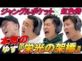 【全員うまい】ジャンポケさんと「栄光の架橋」を本気で歌った。【ジャングルポケット✕虹色侍】