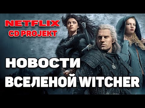 Конференция WitcherCon 2021. NETFLIX и CD PROJEKT RED/ 2 сезон сериала Ведьмак и игра THE WITCHER 4