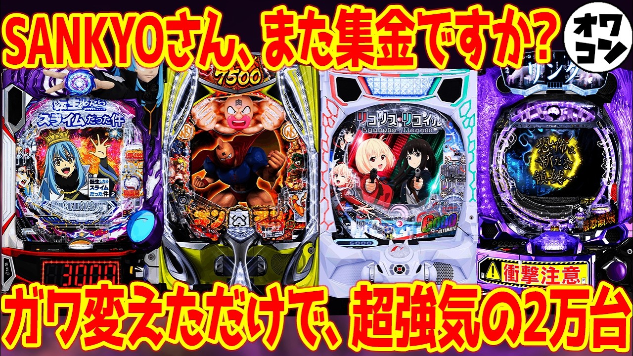 【4月新台解説】"感動した時間を返してほしい"転スラ2の隠し仕様…リコリコ動画削除の真相まで全解説!!【パチンコ全10機種】