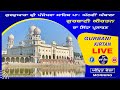 Live | G: Sri Panjokhra Sahib P: 8Vi Ambala | Gurbani Kirtan | Bala Pritam | 01 June 2024 Morning