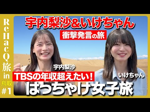 歴史文化学科 【宇内梨沙&いけちゃん】TBS辞め…衝撃告白！本音だらけのReHacQ女子旅in鳥取！