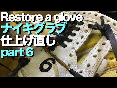 ナイキ グラブ 仕上げ直し (part 6 ) Restore a glove #1369 Video