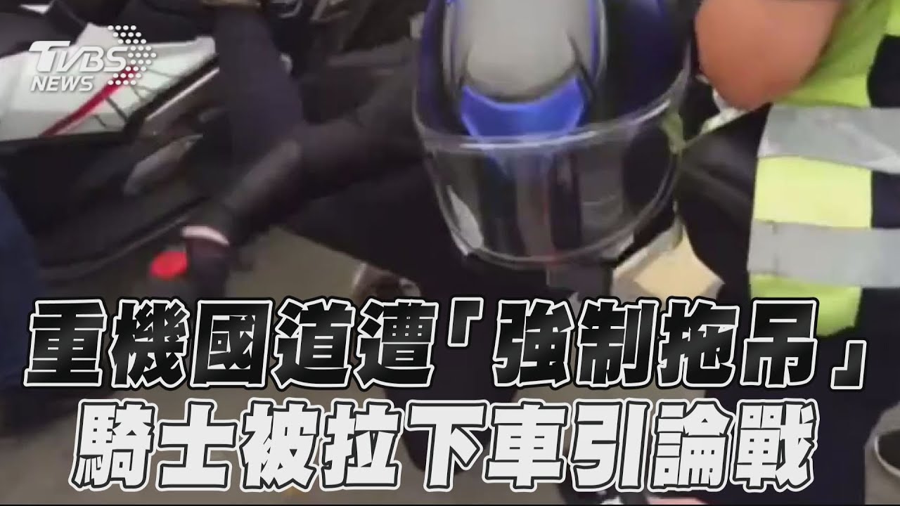 影音／重機上國道遭「強制拖吊」　騎士被警拉下車引網論戰