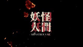 [ANSI] 《 妖怪人間 》Monstrous Me