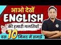 Stop These Mistakes And Speak English Perfectly