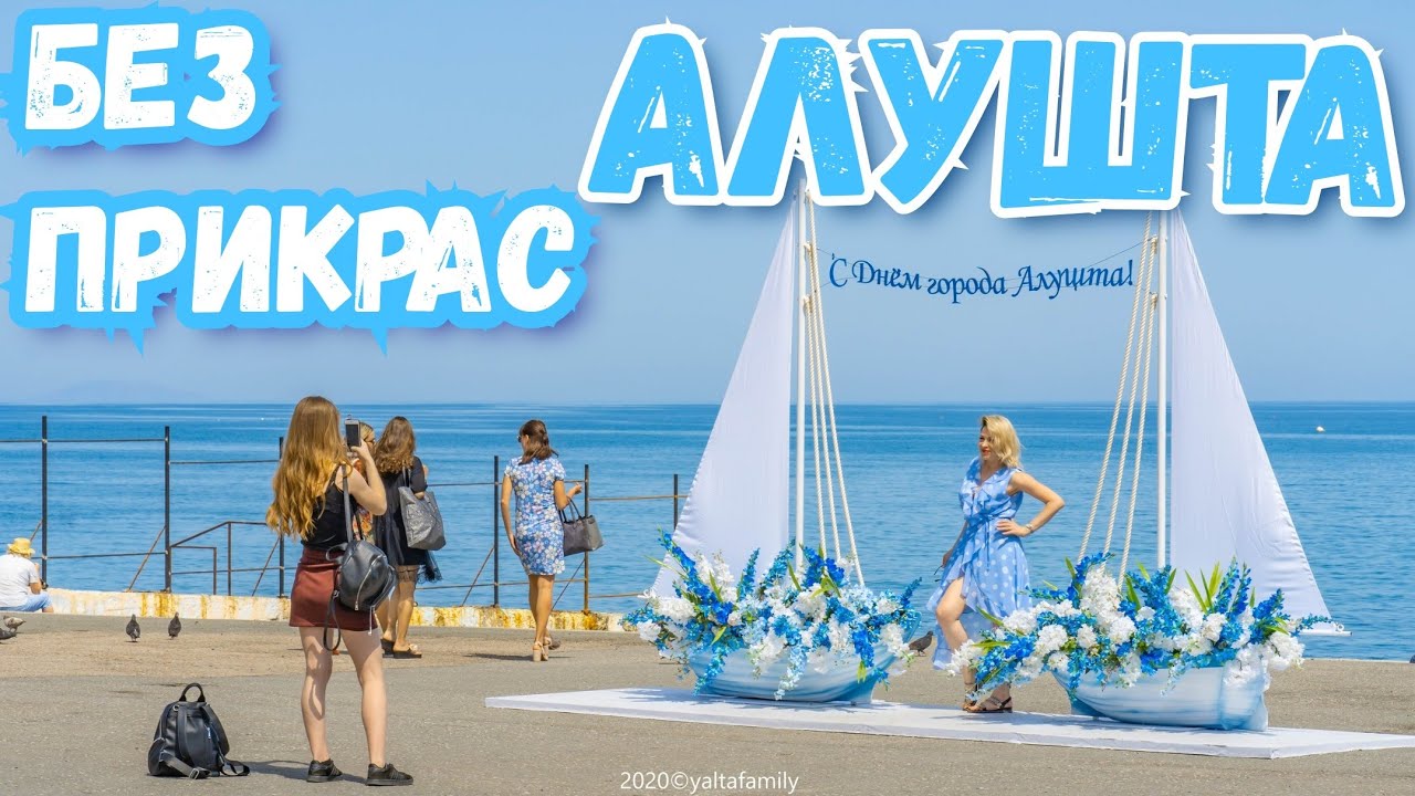 Крым. Алушта 2020. Нарядная Набережная и убитый пляж. Крепостъ Алустон