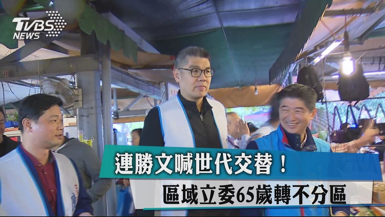 連勝文喊世代交替！　區域立委65歲轉不分區