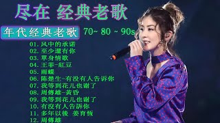 Download lagu 经典老歌500首大全-群星 里一人一首成名曲🌈80、90年代经典老歌尽👍粵語最催淚情歌金曲合集【張國榮 張學友 劉德華 周慧敏🎧【歌單】不朽的華語金曲，好聽到停不下來😍Lyrics【洗腦神曲推薦】 mp3