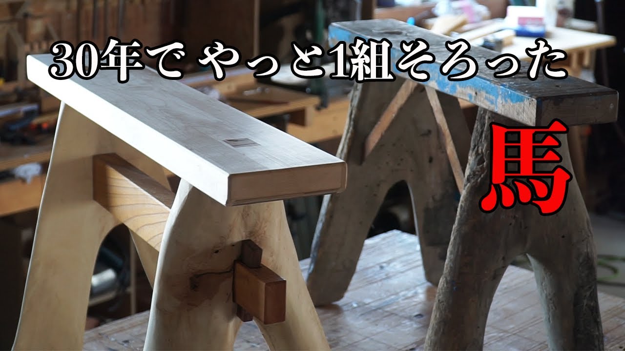 【木工DIY】作業用の馬を伐採木で作る、30年でやっと1組そろったウマ。
