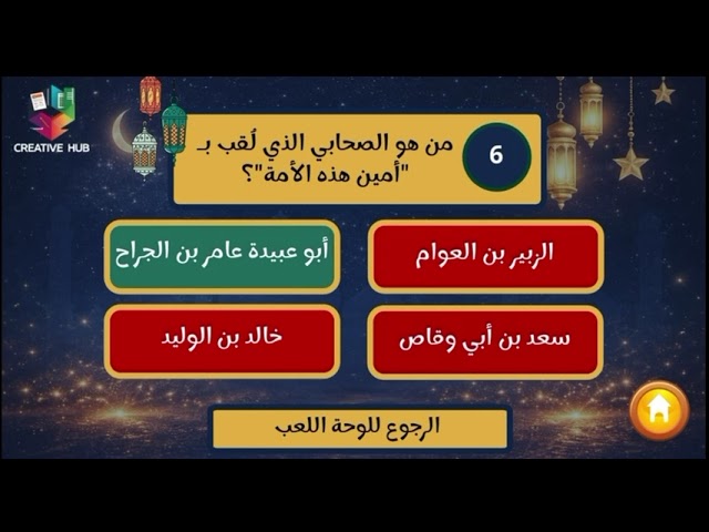 لعبة ليالي رمضان - نتيجة تفاعلية