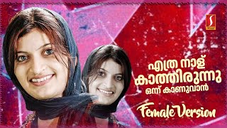 Download lagu Ethra Nalu Kathirunnu Female Version Meharunnisa Nizam New Mappila Album mp3