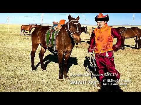 Ая Б. Сайнтөмөр Үг Ш. Бат-ундрах "Загалт хул" Дуучин Л. Банзрагч
