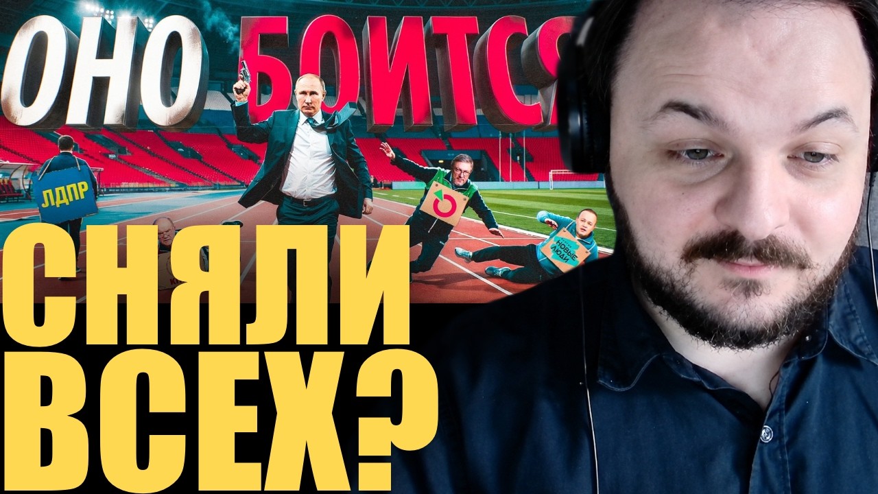 Как власти готовятся к выборам? / Жмиль смотрит @alexandrshtefanov про снятия кандида?