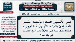 [69 -858] ما التوجيه لطلاب العلم الذين لديهم قرابة يحتفلون بالمولد النبوي؟ - الشيخ صالح الفوزان image