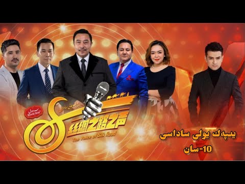 يىپەك يولى ساداسى 10- سان | yipek yoli sadasi 4 qara 10 san | uyghur 2020