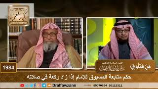 1984 - حكم متابعة المسبوق للإمام إذا زاد ركعة في صلاته - الشيخ صالح الفوزان image