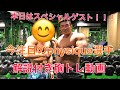 今話題のphysique選手と合トレ！！！解説付き胸トレ動画