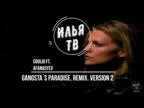 Coolio ft.  Afanasyev - Gangsta's Paradise. Remix. Version 2. 2023. 1080p