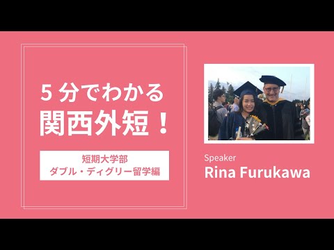 5分でわかる、関西外短の魅力！-短大ダブル・ディグリー留学編-
