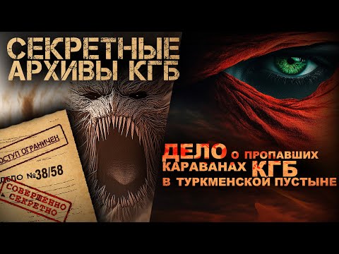 СЕКРЕТНЫЕ АРХИВЫ КГБ. ДЕЛО № 38/58 АС. Кровь песков