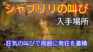 【ELDEN RING】シャブリリの叫び 入手場所