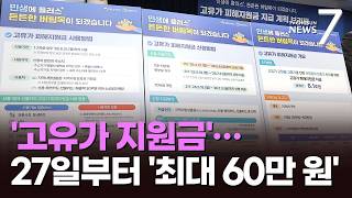 26.2조 '전쟁 추경' 의결…27일부터 국민 70% '고유가 피해지원금' 지급 [뉴스7]