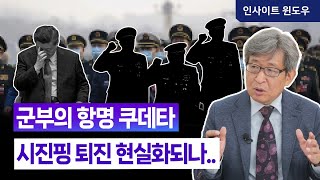 천안문 진압 ‘NO!’ 쉬친셴 영상 공개 이유...시진핑 강타한 내부 반란 | 김상순 박사 1편