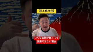 仕事はできても信用できない人の特徴 ⁠#日本保守党⁠ ⁠#社会人の常識⁠ ⁠#信用⁠ ⁠#物申す⁠