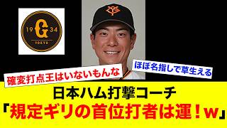 日ハム打撃コーチ横尾、「規定ギリギリなら運で3割4分打てる」