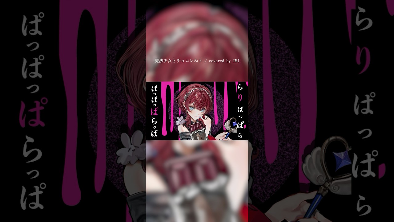 魔法少女とチョコレゐト / covered by IMI #新人vsinger #vtuber