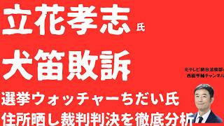 【犬笛断罪】立花孝志「住所晒し」敗訴判決詳報！選挙ウォッチャーちだい氏勝訴と「繰り返された犬笛」認定！時系列が暴く悪質性と福永活也弁護士の反応は？【LIVE】朝刊全部3月27日