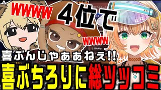 1試合目から喜ぶここちろりに総ツッコミ［APEX／でっぷさん／ソバルトさん／切り抜き］