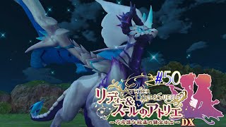 #50 ドラゴン狩りじゃあああ！！！【リディー&スールのアトリエ～不思議な絵画の錬金術師～DX】