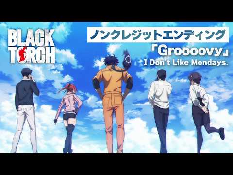 エンディングテーマ  「Groooovy」 I Don’t Like Mondays.
