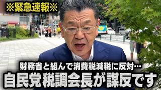 【財務省＆小野寺五典】※緊急速報※ 高市総理の意向を無視して消費税減税と税額控除をやらせないよう画策。国民会議の実務者会議が大迷走（須田慎一郎のただいま取材中）